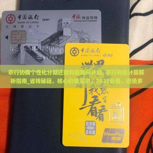 农行协商个性化分期还款利息如何计算