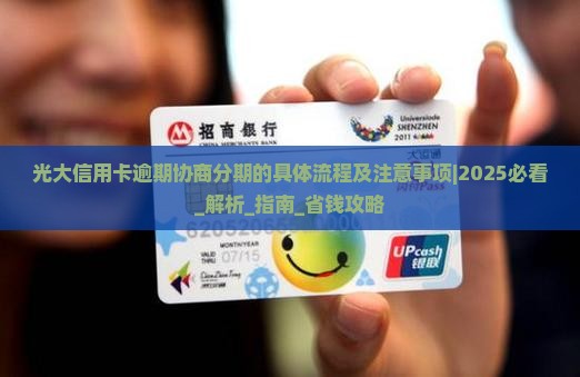 光大信用卡逾期协商分期的具体流程及注意事项