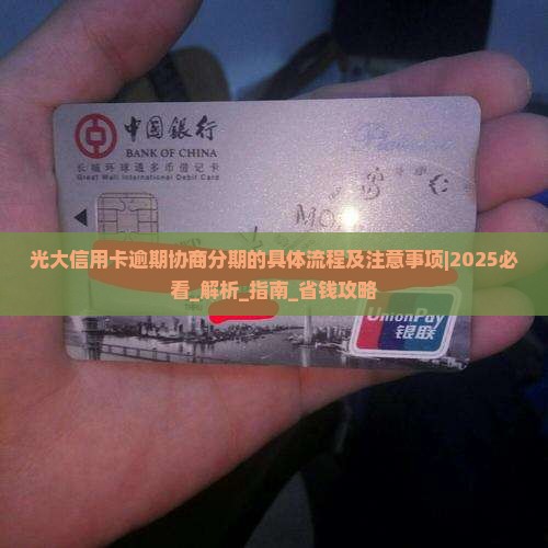 光大信用卡逾期协商分期的具体流程及注意事项