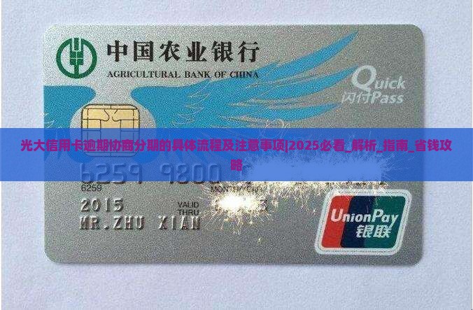 光大信用卡逾期协商分期的具体流程及注意事项