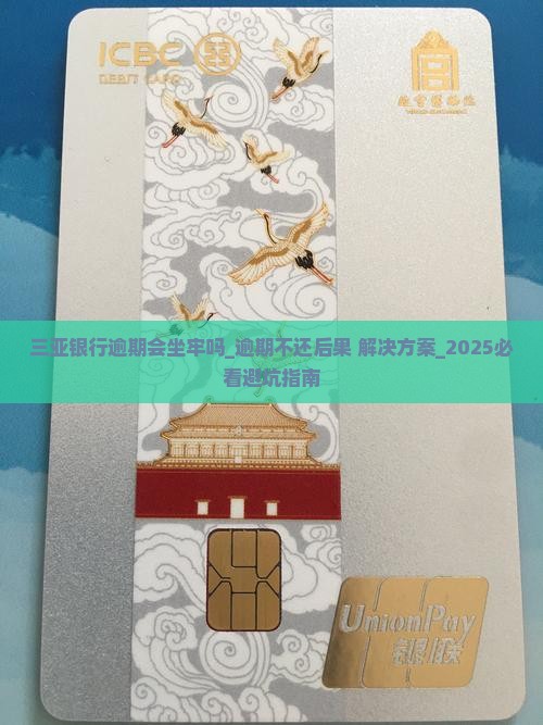 三亚银行逾期会坐牢吗