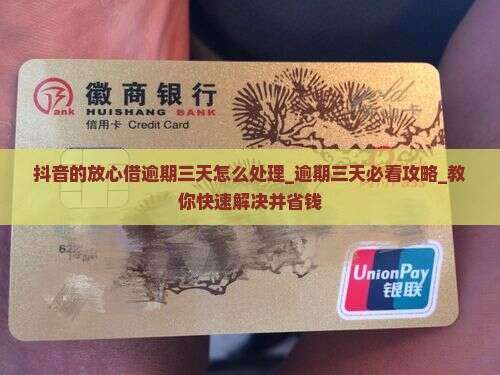 抖音的放心借逾期三天怎么处理