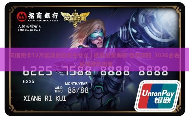 欠信用卡12万逾期后会发生什么