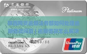 陕西网贷逾期法务部如何处理逾期借款问题