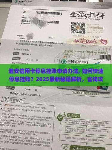 淮安信用卡停息挂账申请办法