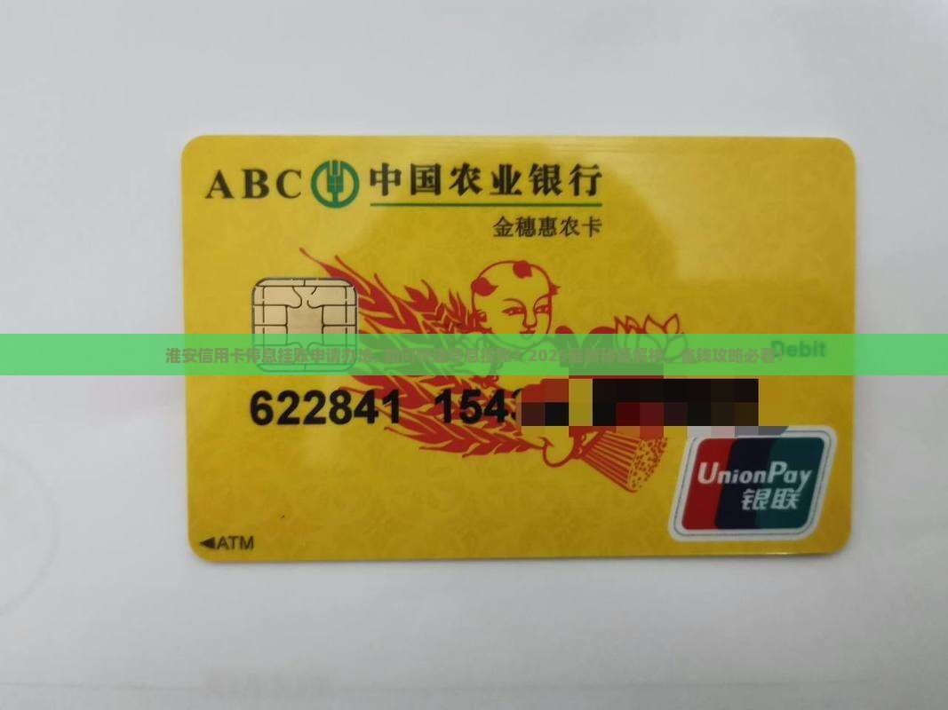 淮安信用卡停息挂账申请办法