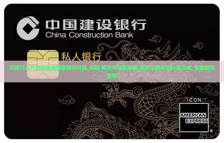 欠银行五万贷款逾期利息如何计算