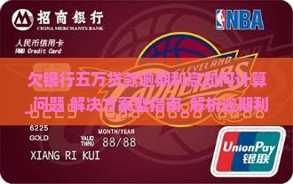 欠银行五万贷款逾期利息如何计算
