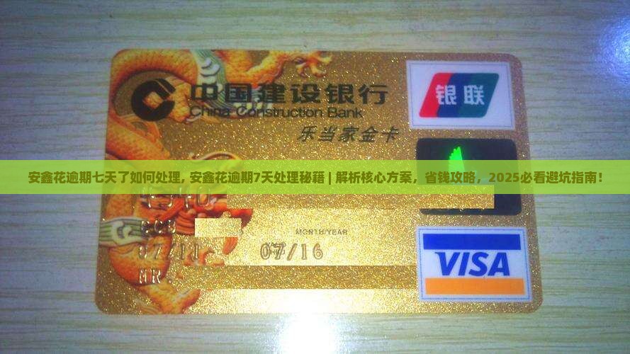 安鑫花逾期七天了如何处理