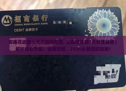 安鑫花逾期七天了如何处理