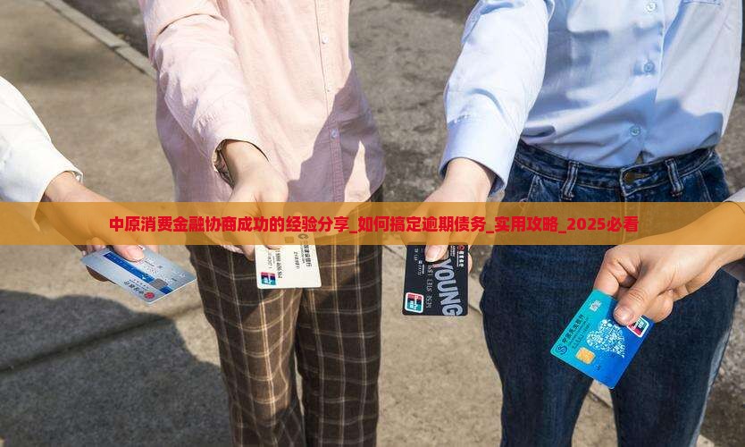 中原消费金融协商成功的经验分享 中原消费金融协商成功的经验分享