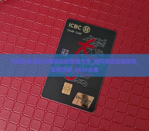 中原消费金融协商成功的经验分享 中原消费金融协商成功的经验分享