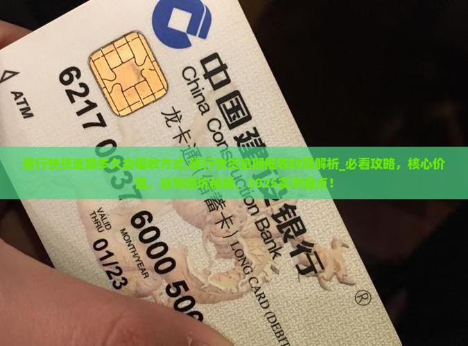 建行快贷逾期多久会催收方式 建行快贷逾期多久会催收方式