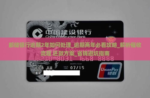 邮储银行逾期2年如何处理 邮储银行逾期2年如何处理