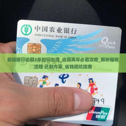 邮储银行逾期2年如何处理 邮储银行逾期2年如何处理