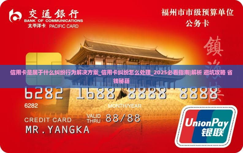 信用卡是属于什么纠纷行为解决方案 信用卡是属于什么纠纷行为解决方案