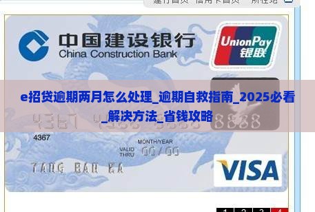 e招贷逾期两月怎么处理 e招贷逾期两月怎么处理
