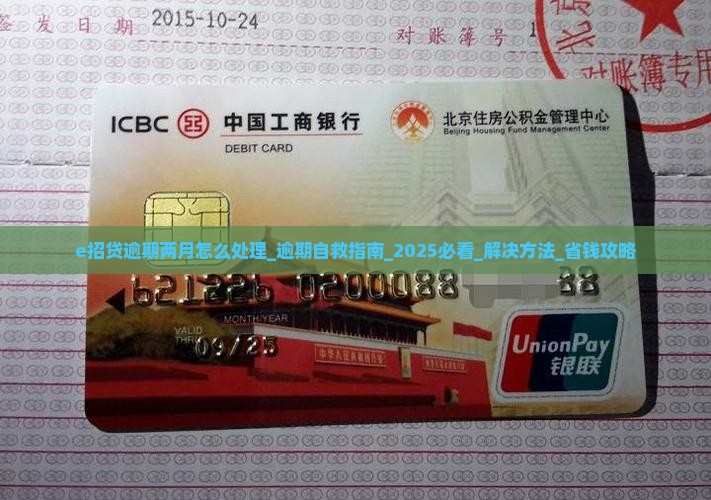 e招贷逾期两月怎么处理 e招贷逾期两月怎么处理