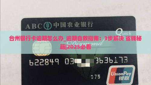 台州银行卡逾期怎么办
