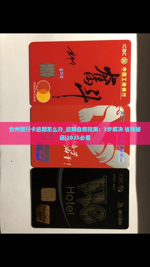 台州银行卡逾期怎么办