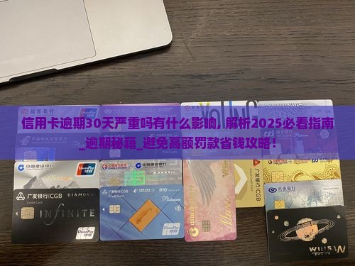 信用卡逾期30天严重吗有什么影响 信用卡逾期30天严重吗有什么影响