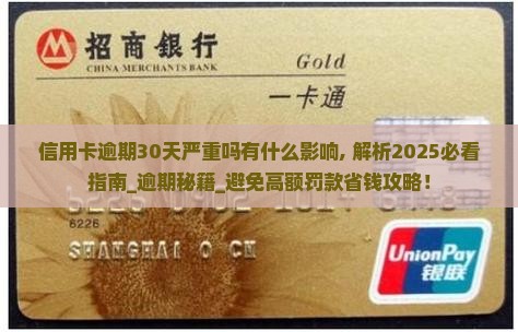 信用卡逾期30天严重吗有什么影响 信用卡逾期30天严重吗有什么影响