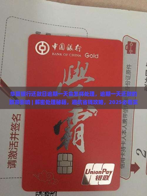 华夏银行还款日逾期一天会怎样处理