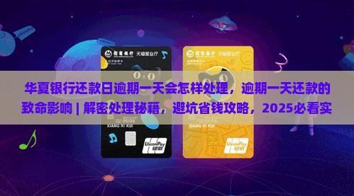 华夏银行还款日逾期一天会怎样处理