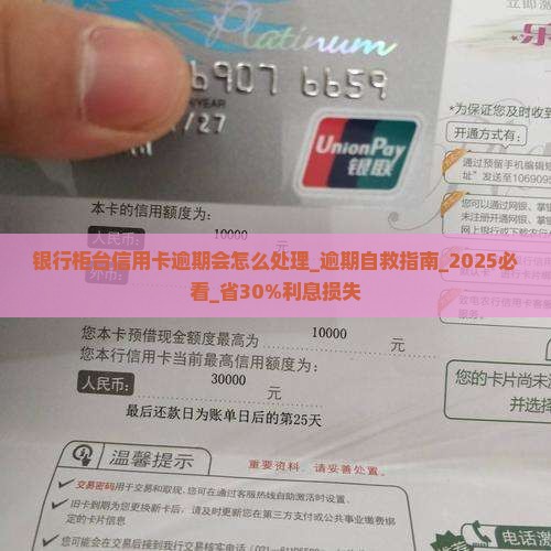 银行柜台信用卡逾期会怎么处理