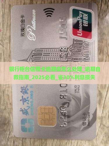 银行柜台信用卡逾期会怎么处理