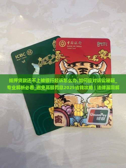 抵押贷款还不上被银行起诉怎么办 抵押贷款还不上被银行起诉怎么办