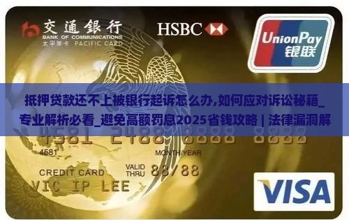 抵押贷款还不上被银行起诉怎么办 抵押贷款还不上被银行起诉怎么办