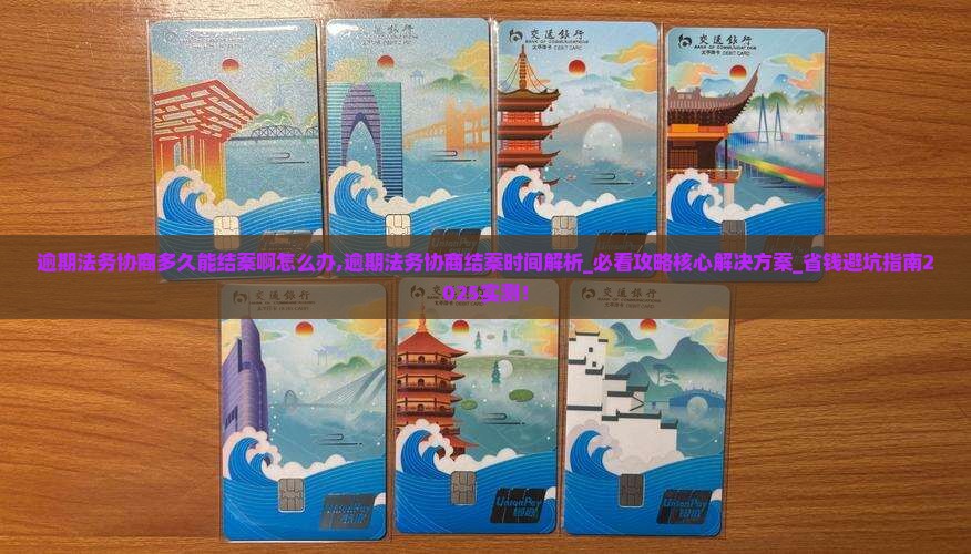逾期法务协商多久能结案啊怎么办