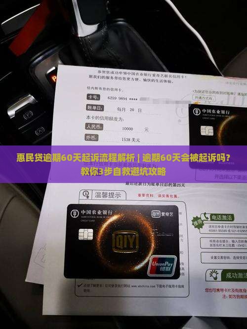 惠民贷逾期60天起诉流程解析