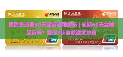 惠民贷逾期60天起诉流程解析