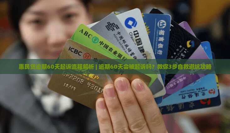 惠民贷逾期60天起诉流程解析