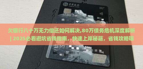欠银行八十万无力偿还如何解决 欠银行八十万无力偿还如何解决