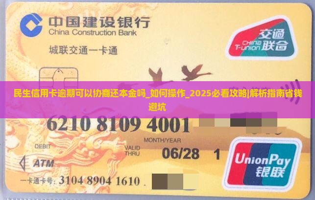 民生信用卡逾期可以协商还本金吗如何操作