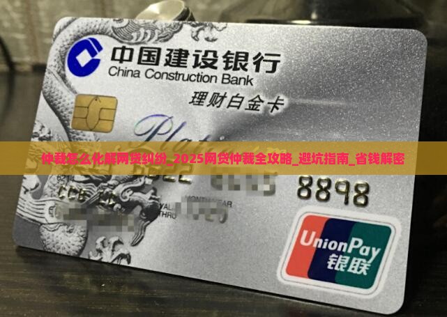 仲裁怎么化解网贷纠纷