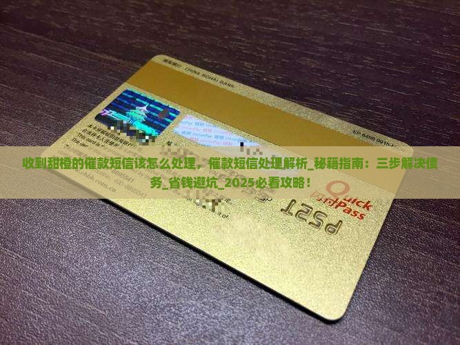 收到甜橙白条的催款短信该怎么处理