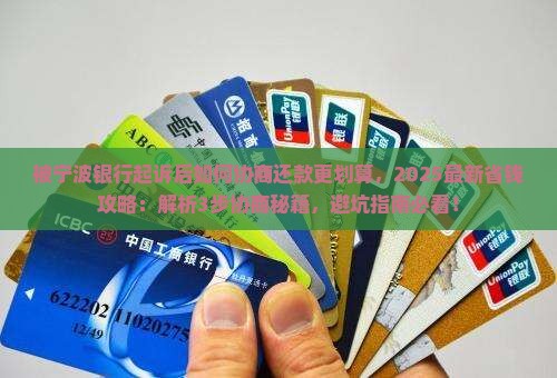 被宁波银行起诉后如何协商还款更划算