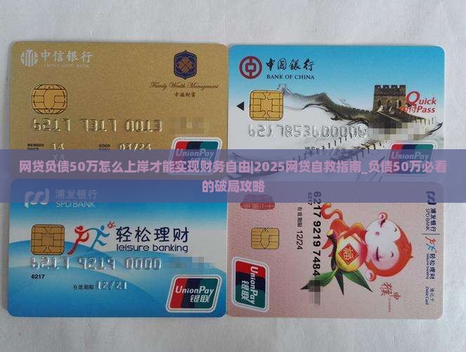 网贷负债50万怎么上岸才能实现财务自由