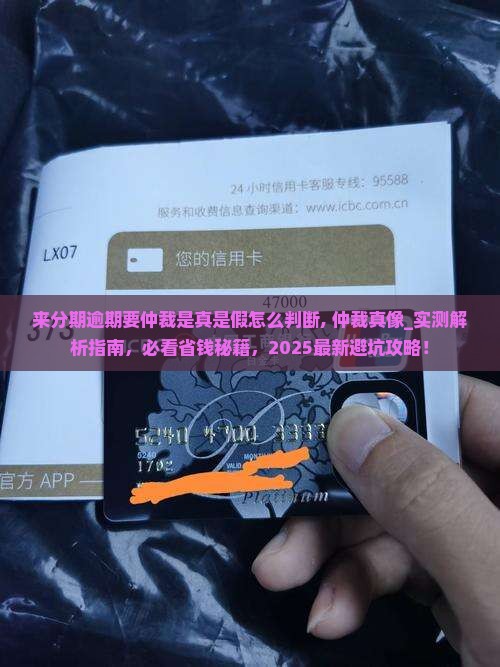 来分期逾期要仲裁是真是假怎么判断