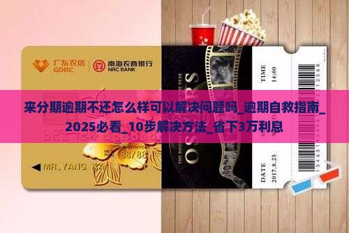 来分期逾期不还怎么样可以解决问题吗