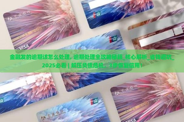 招联金融发的逾期该怎么处理