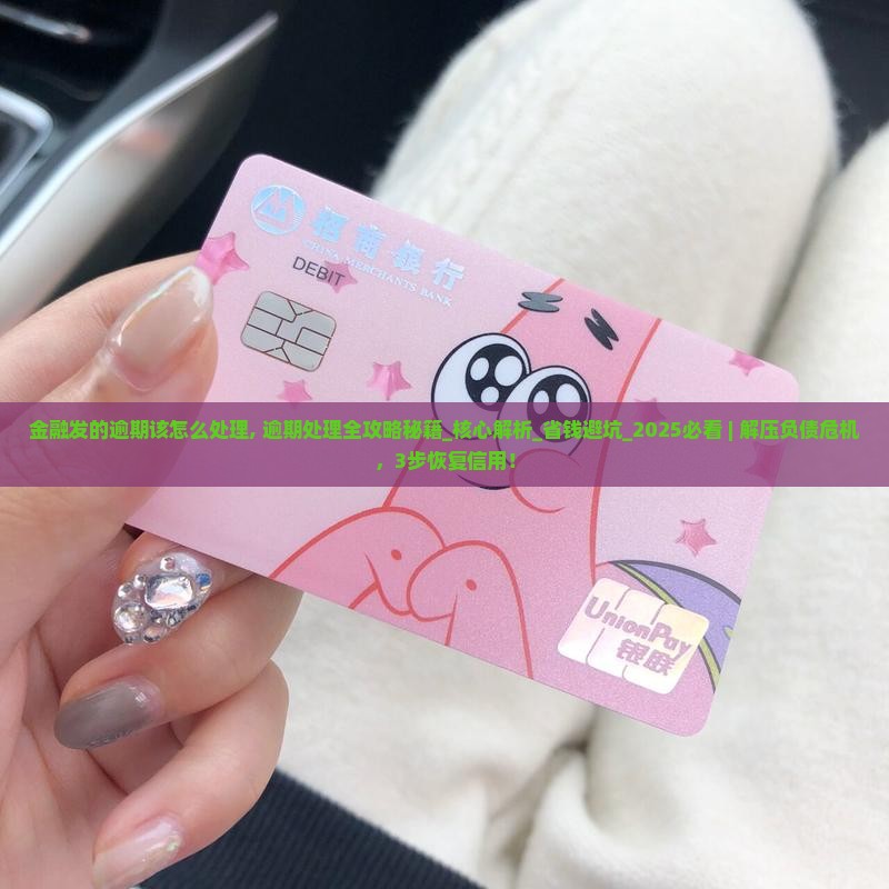 招联金融发的逾期该怎么处理