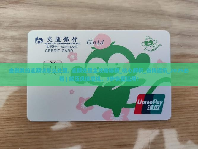 招联金融发的逾期该怎么处理