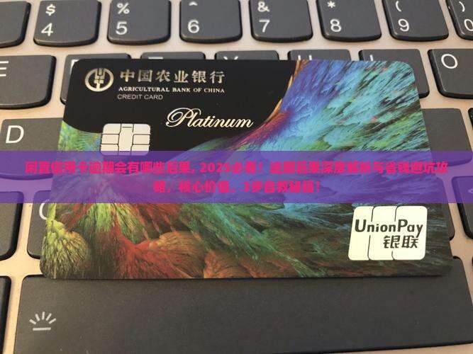 闲置信用卡逾期会有哪些后果