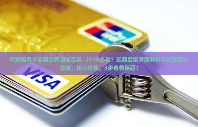闲置信用卡逾期会有哪些后果