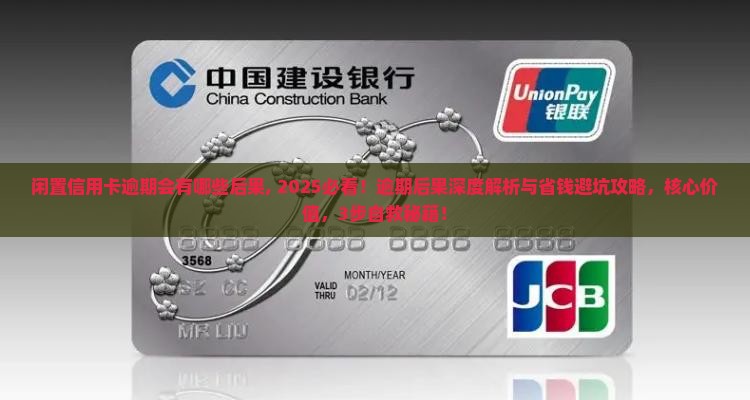 闲置信用卡逾期会有哪些后果